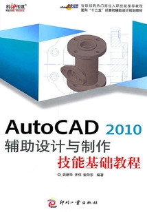 AutoCAD 2010 輔助設計與制作技能基礎教程