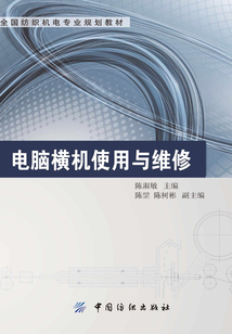 電腦橫機(jī)使用與維修