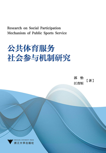 公共体育服务社会参与机制研究