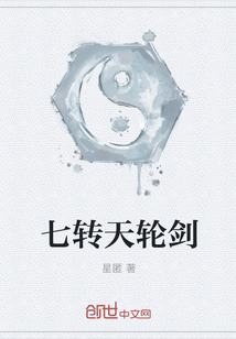 七轉天輪劍
