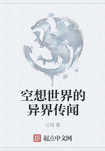 空想世界的異界傳聞