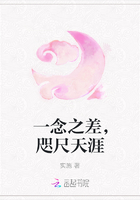 一念之差，咫尺天涯在線閱讀
