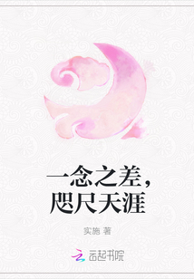 一念之差，咫尺天涯