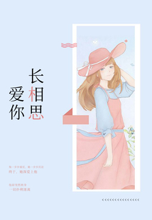 愛(ài)你長(zhǎng)相思