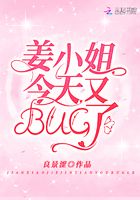 姜小姐今天又BUG了