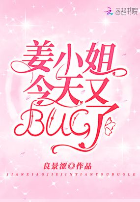 姜小姐今天又BUG了在线阅读