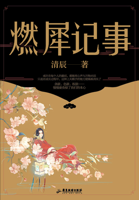 燃犀记事在线阅读