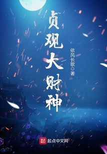 貞觀大財(cái)神