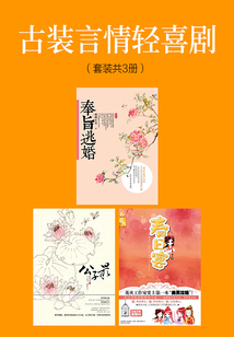 古裝言情輕喜劇(套裝共3冊(cè))