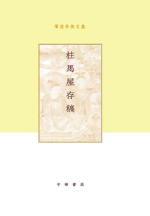 項楚學術文集:柱馬屋存稿