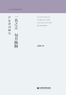 一名之立　旬月踟躕：嚴復譯詞研究