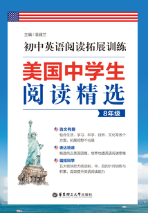 美國中學(xué)生閱讀精選:初中英語閱讀拓展訓(xùn)練(8年級)