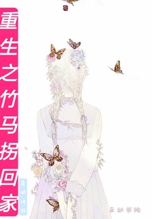 重生之竹馬拐回家
