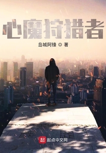 心魔狩獵者