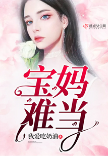 寶媽難當(dāng)