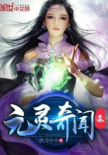 元靈奇聞錄