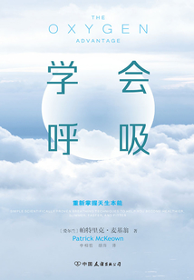 學會呼吸：重新掌握天生本能