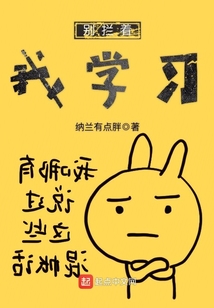 別攔著我學(xué)習(xí)