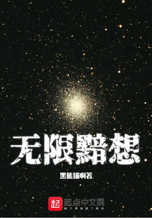 無(wú)限黯想