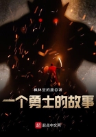 一個勇士的故事在線閱讀