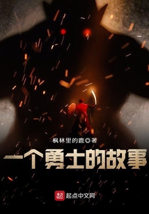 一個勇士的故事