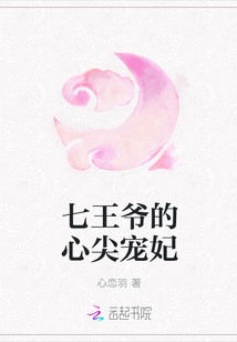 七王爺的心尖寵妃