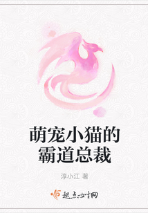 萌寵小貓的霸道總裁