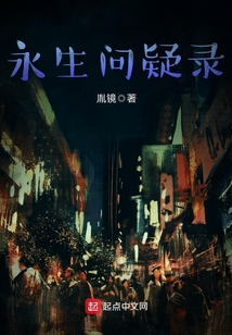 永生問疑錄