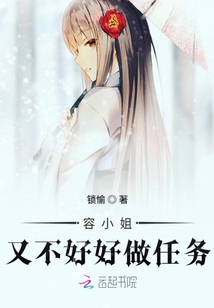 容小姐又不好好做任務