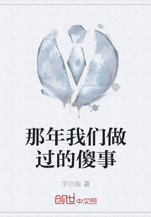 那年我們做過的傻事