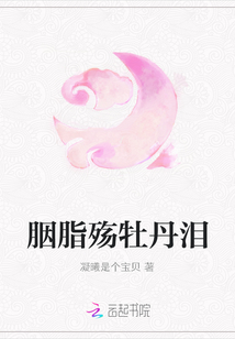 胭脂殤牡丹淚