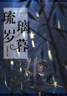 琉璃歲暮