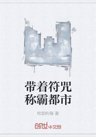 带着符咒称霸都市在线阅读