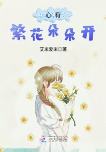 心有繁花朵朵開