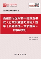 2020年西藏自治区军转干部安置考试《行政职业能力测验》题库【真题精选＋章节题库＋模拟试题】在线阅读