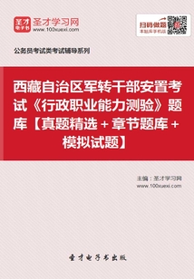 2020年西藏自治區(qū)軍轉(zhuǎn)干部安置考試《行政職業(yè)能力測驗》題庫【真題精選+章節(jié)題庫+模擬試題】