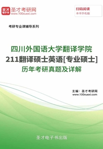 四川外國語大學翻譯學院211翻譯碩士英語[專業碩士]歷年考研真題及詳解