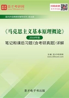 《马克思主义基本原理概论》（2018年版）笔记和课后习题（含考研真题）详解