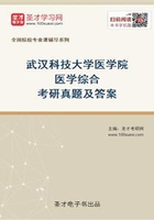 武汉科技大学医学院医学综合考研真题及答案在线阅读