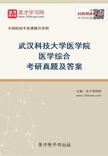 武漢科技大學(xué)醫(yī)學(xué)院醫(yī)學(xué)綜合考研真題及答案