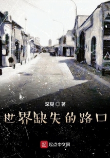 世界缺失的路口