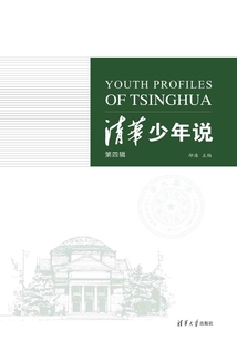 清華少年說(第四輯)