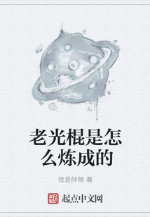 老光棍是怎么煉成的