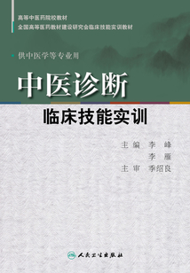 中醫診斷臨床技能實訓