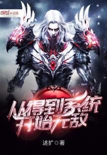 從得到系統(tǒng)開始無敵