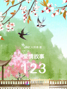 愛情故事123