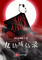 九劫成仙錄在線閱讀