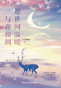 愿世間溫暖與你相擁