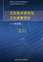 卫生技术评估与卫生政策评价：实证篇