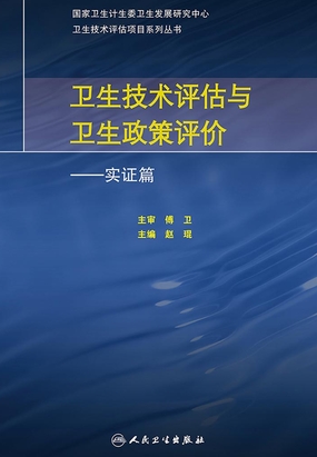 卫生技术评估与卫生政策评价:实证篇最新章节全文无弹窗在线阅读-QQ阅读幻言女生网